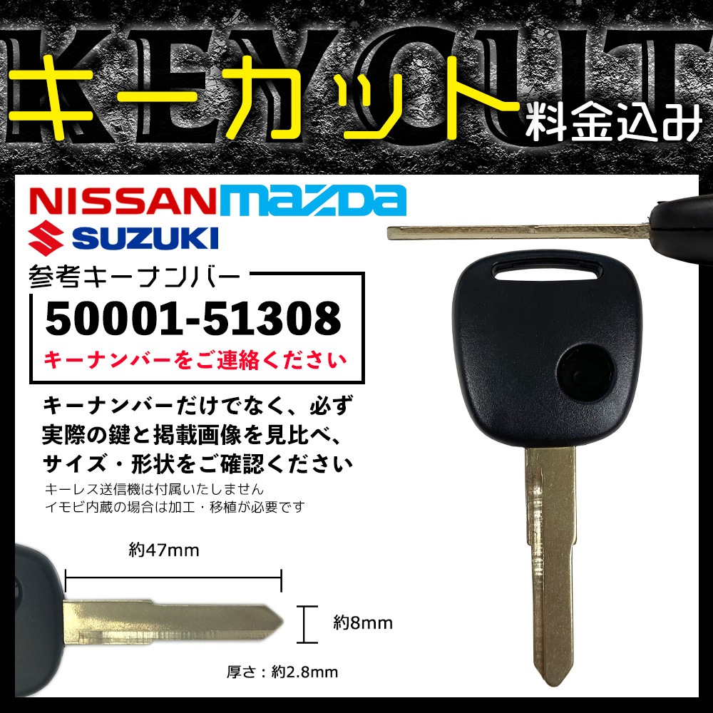 LKC17 日産 マツダ スズキ ブランクキー キーカット 料金込み MRワゴン ジムニー セルボ ハスラー 合鍵 カット サービス かぎ｜代購幫