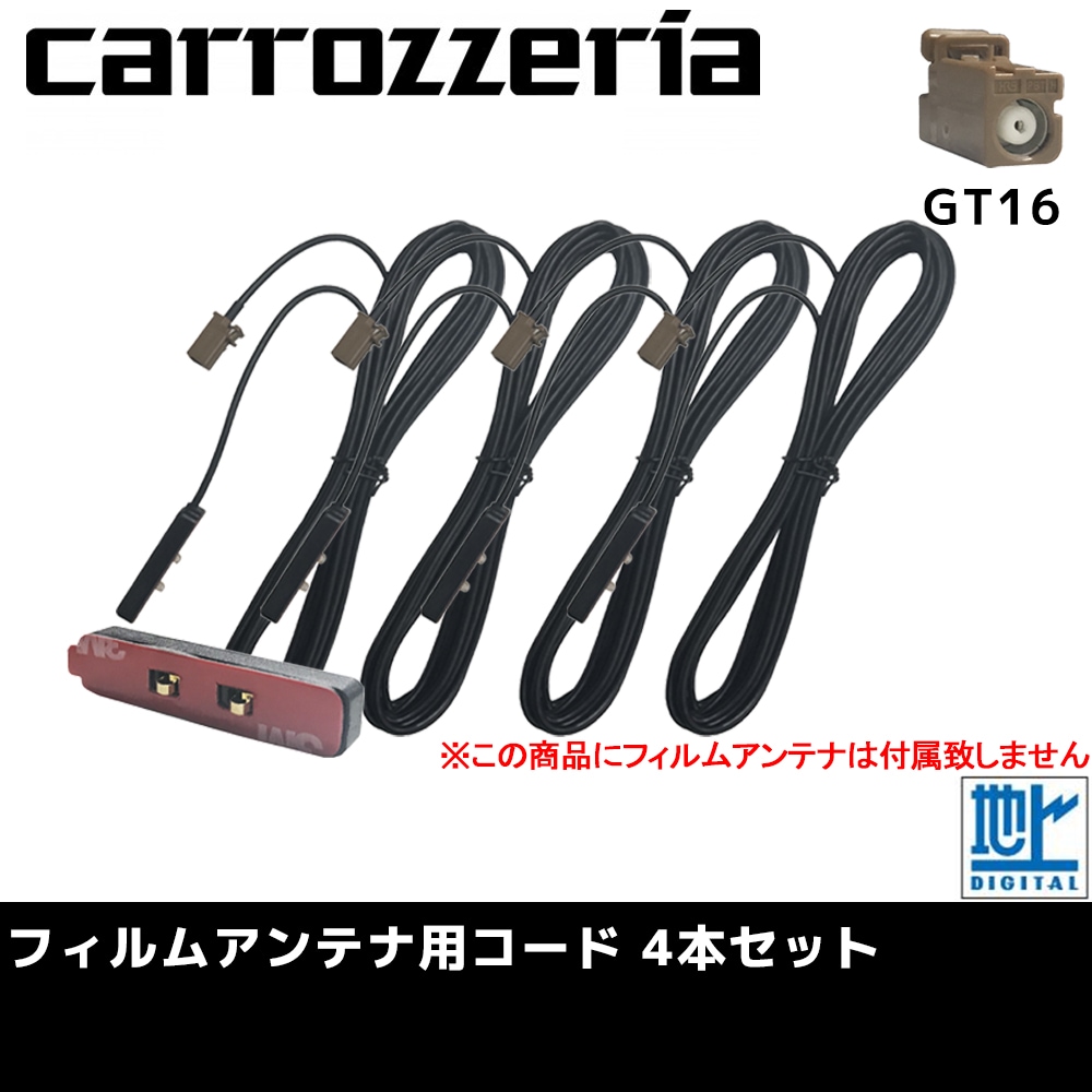 とっておきし新春福袋 ケーブル コード フルセグ 補修 カロッツェリア ナビ 2007年モデル GT16 アンテナ カプラー サイバーナビ 交換  地デジ 接続 4本 載せ替え 高性能 フィルムアンテナ用 ワンセグ AVIC-VH099G セット 車用品