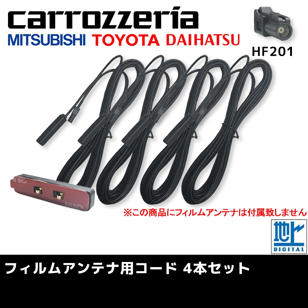 カロッツェリア 2015年モデル 4本 AVIC-RZ77 HF201 アンテナ ケーブル セット フィルム ワンセグ 交換 地デジ 補修  高感度ブースター 登場! AVIC-RZ77