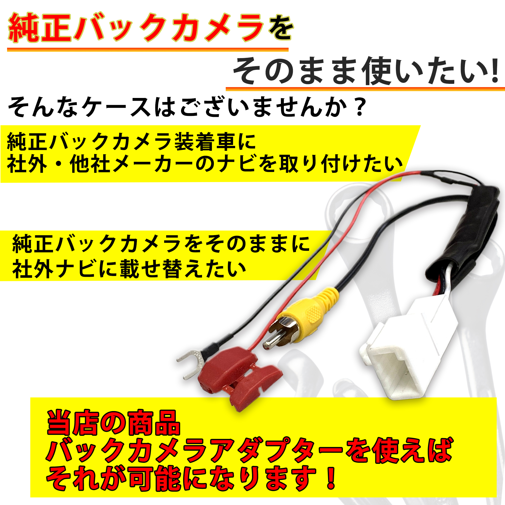 NH3N-W58G NHZT-W58 トヨタ ダイハツ 純正 バックカメラを市販の社外ナビに使用 RCA接続変換 取付アダプター waKO01b｜代購幫