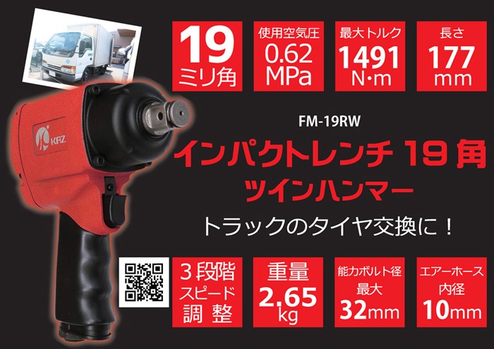 トラック用インパクトレンチ　FM-19RW-かいもんや オンラインショップ