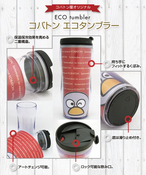 コバトンエコタンブラー（Lサイズ・400ml） | エコグッズ | | コバトン屋
