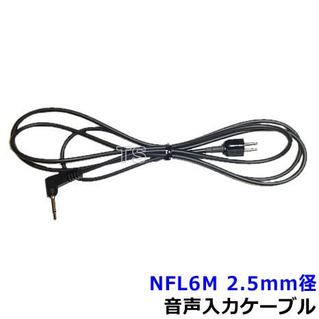 無線機受信用接続ケーブル NFL6M2.5mm