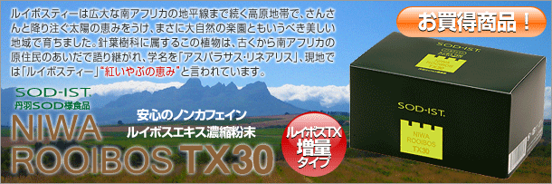 丹羽SOD様食品の丹羽SODロイヤル大特価通販サイト｜丹羽SODドットコム