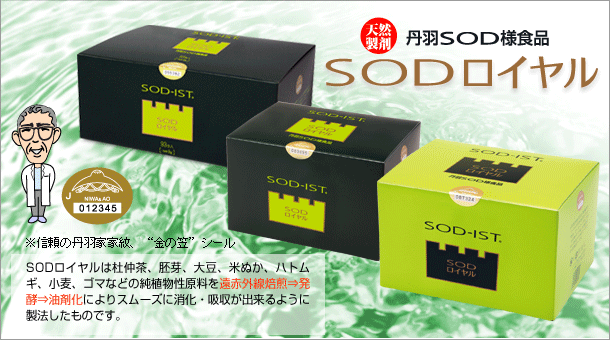 丹羽SOD様食品の丹羽SODロイヤル大特価通販サイト｜丹羽SODドットコム