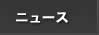 �˥塼��