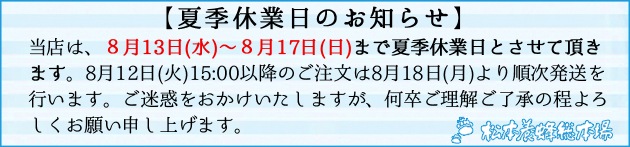 夏季休業日