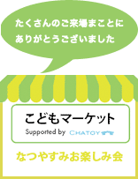 CHATOYこどもマーケット