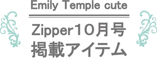 Emily Temple cute official online shop | ファミリーセール情報（広島）