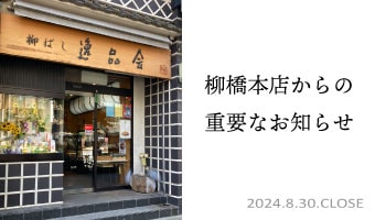 柳橋本店閉店のお知らせ