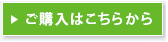 ご購入はこちらから