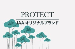 JAA オリジナルブランド PROTECT