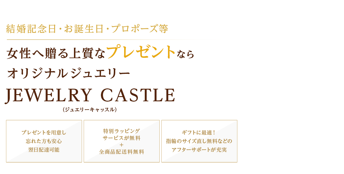 女性へ贈る上質なプレゼントならオリジナルジュエリー JEWELRY CASTLE