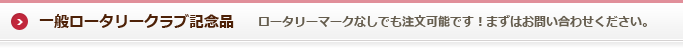 一般ロータリークラブ記念品