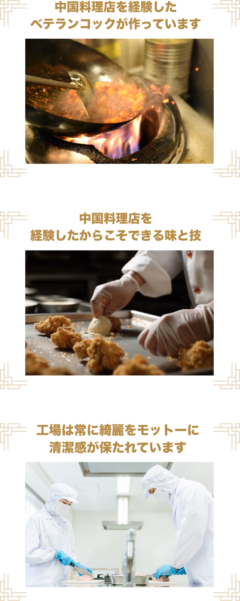 中国料理店を経験したベテランコックが作っています 中国料理店を経験したからこそできる味と技 工場は常に綺麗をモットーに清潔感が保たれています