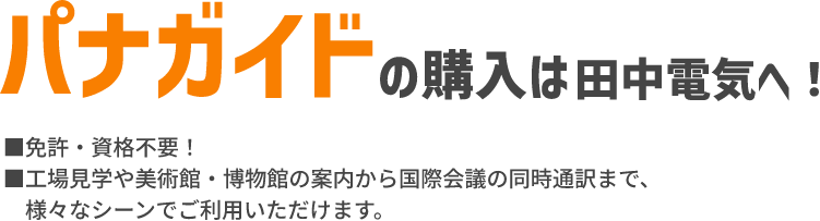 パナガイドの購入は田中電気へ！