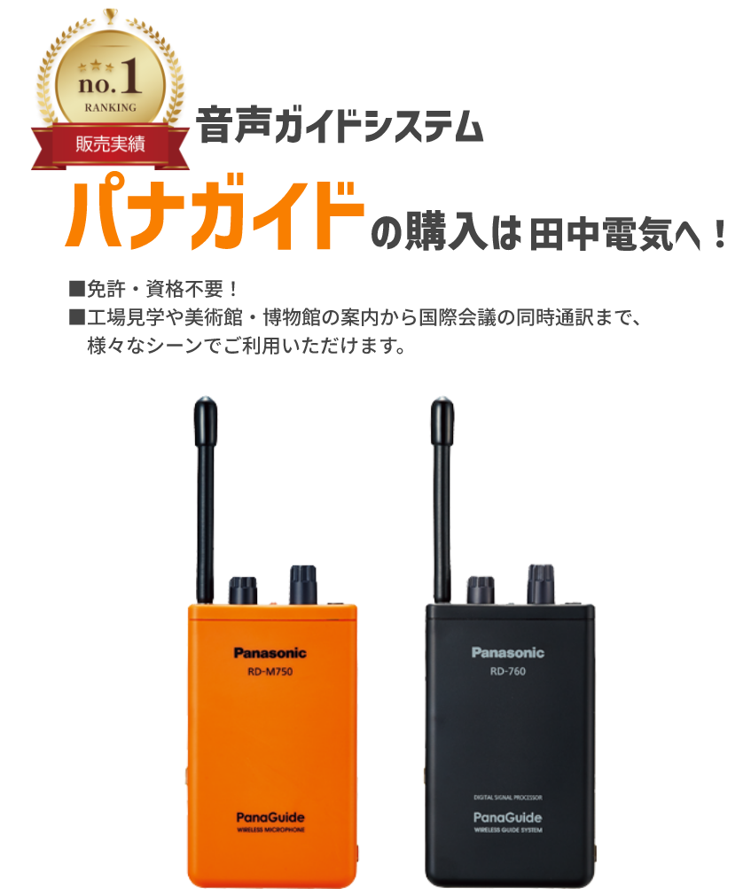 音声ガイドシステム パナガイドの購入は田中電気へ！