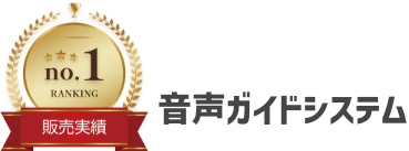 音声ガイドシステム