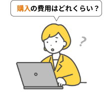 購入の費用はどれくらい？
