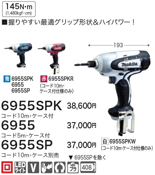 マキタ(Makita) インパクトドライバ 100V コード10m 6955SP | sport-u.com