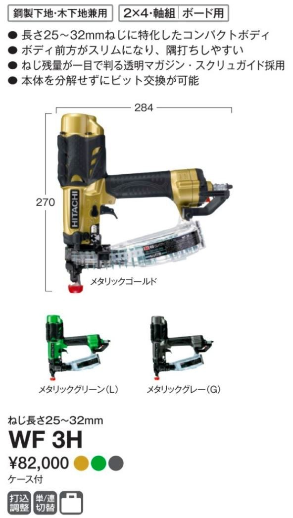 DIY女子も必見HiKOKI-ハイコーキ(旧:日立工機) 高圧ねじ打機 電源電圧V WF3H  【日本一部地域を除いて送料無料】【代引き発送不可】【ポイント消化にどうぞ】 ゴールド ハイコーキ(旧:日立工機)-工具屋英知