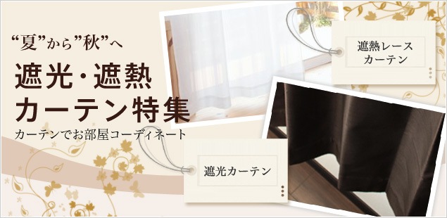 遮光・遮熱カーテン特集