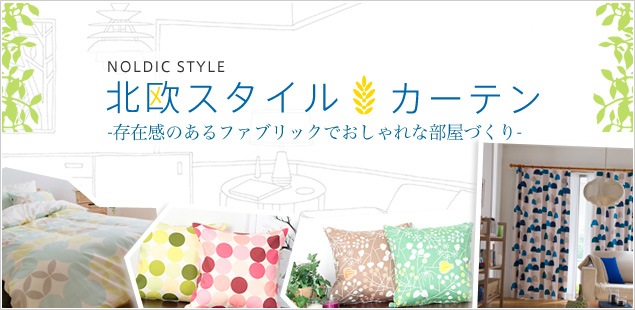 北欧スタイルのカーテン