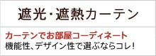 遮光・遮熱カーテン特集