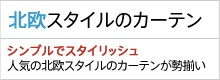 北欧スタイルのカーテン