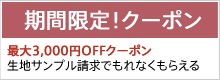 最大1,000円OFFクーポンプレゼント！