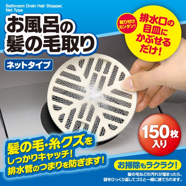 お風呂の髪の毛取りネットタイプ | すべての商品 | アイメディア公式WEBショップ