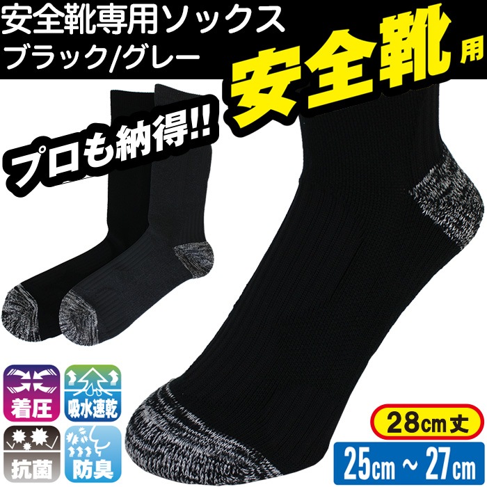 安全靴用 ソックス 靴下 メンズ/紳士 ブラック/グレー 日本製 MB-SOX | ソックス・靴下 | | AK-SELECT本店 -赤城工業株式会社-