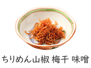 ちりめん山椒 梅干し 味噌