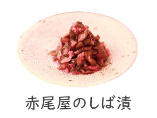 しば漬け