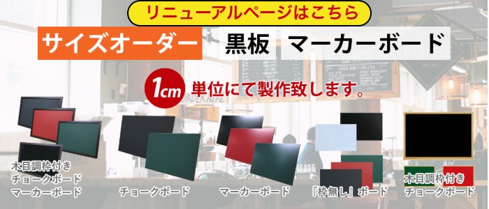 黒板・マーカーボード｜商品紹介｜アカツキボード