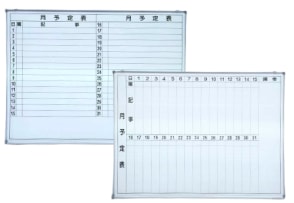 月予定表入りホワイトボード