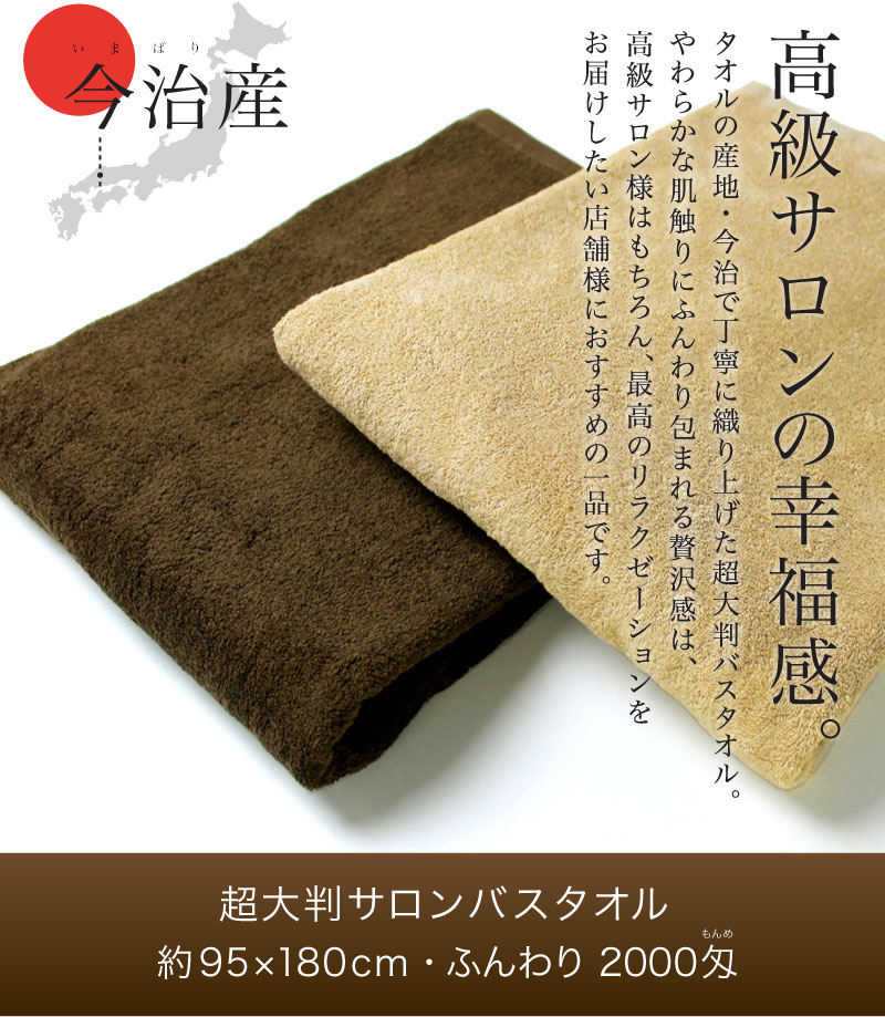 【今治産】超大判サロンバスタオル・ふんわり 2000匁 約95×180cm (ブラウン系)・同色5枚セット-あきないタオル