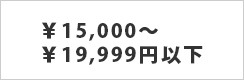 15000-19999円