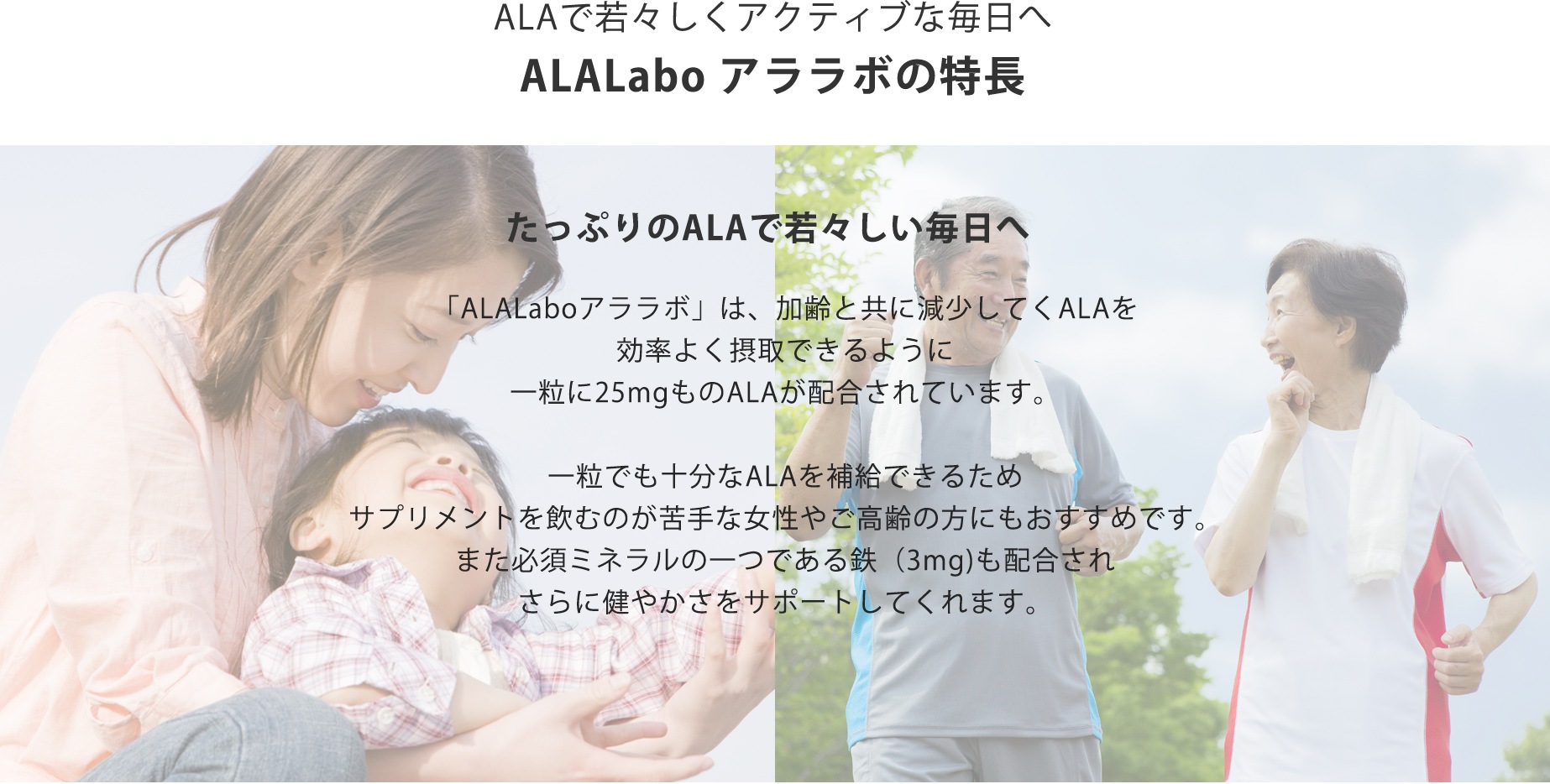 ALAで若々しくアクティブな毎日へ　ALALabo アララボの特徴