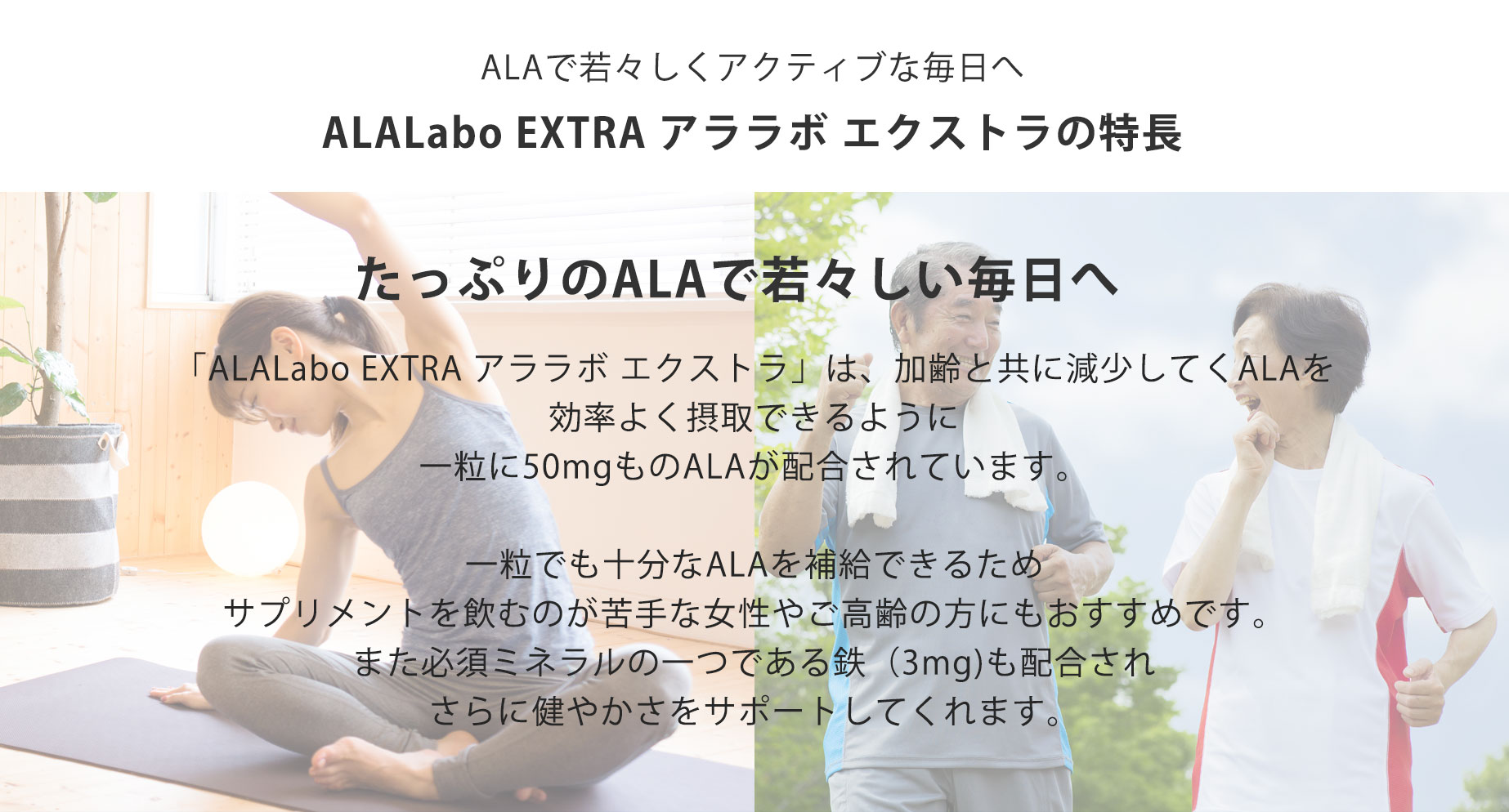 ALAで若々しくアクティブな毎日へ　ALALabo EXTRA アララボ　エクストラの特長