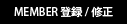 Member��Ͽ������