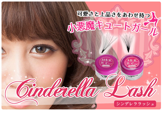 シンデレララッシュ 10本束 （ポツ無） 【メール便可】 | 店舗内