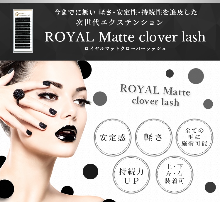 ޥåȥСå (ROYAL Matte Clover Lash) 12LP