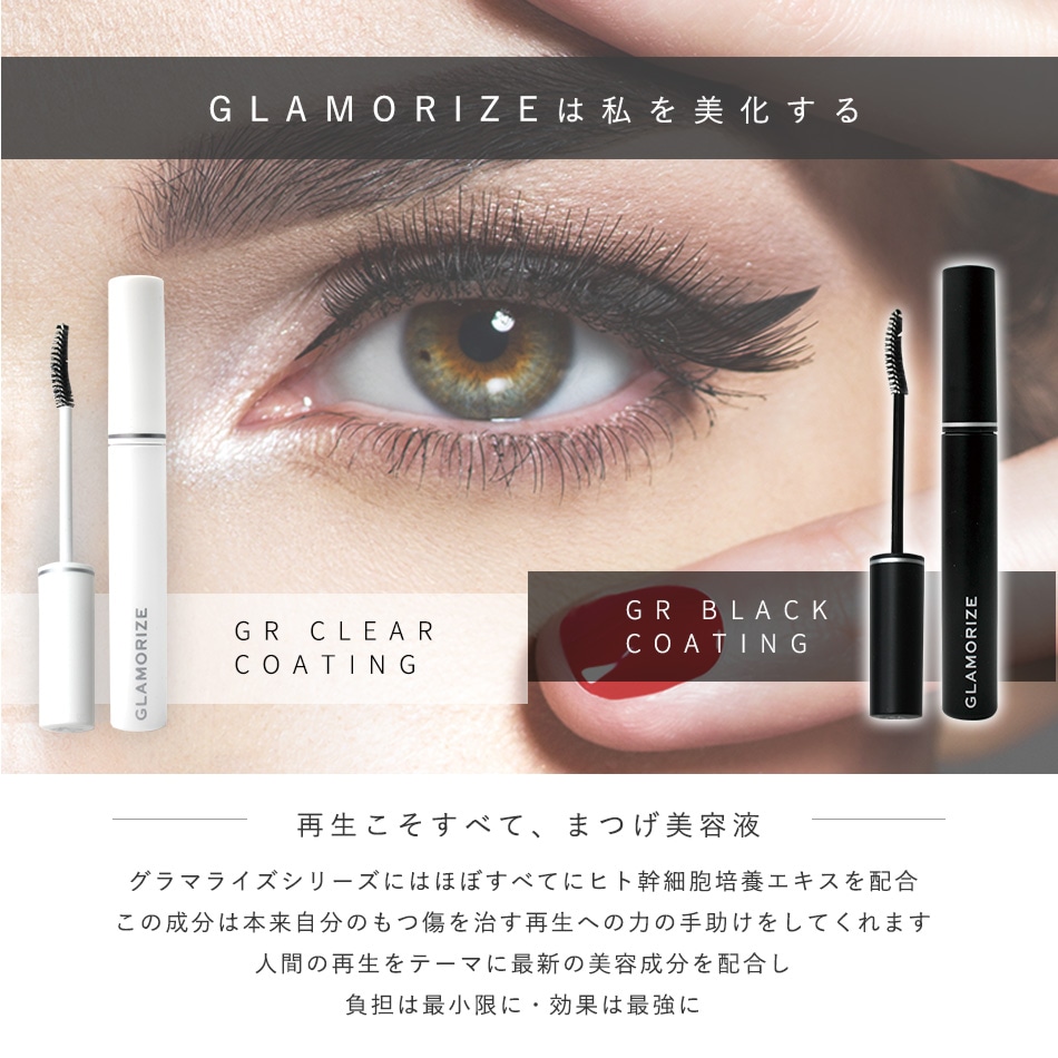 コーティング剤 GLAMORIZE -Eyelash CLEAR COATING- （クリア