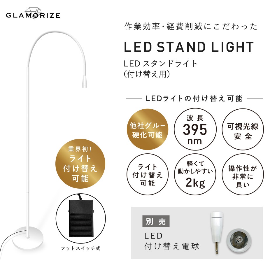 グラマライズLEDスタンドライト(付け替え用) GLAMORIZE- LED STAND ...