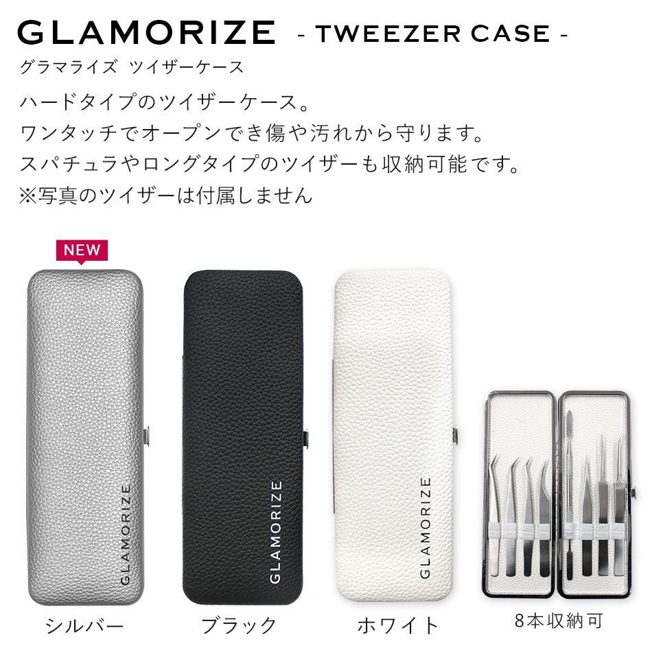 まつげエクステ ツイザーケース 8本収納可 GLAMORIZE -TWEEZER CASE- 【メール便可】-まつげエクステ用商材  Angela（アンジェラ・）