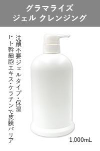 グラマライズ ジェルクレンジング 1000mL