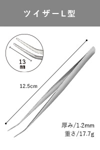 ツイザーL型