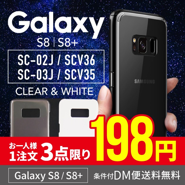 DM便送料無料 Galaxy S8 ケース ハードケース S8Plus カバー スマホケース sc-02j sc-03j 訳あり クリア シンプル Galaxy ケース 無地