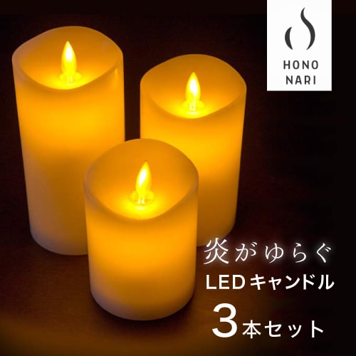 【キャンドルタイプ】【HONONARI】 LEDキャンドルライト 3本セット リモコンセット タイマー 点灯モード切替 明るさ切替 LED  キャンドルライト S M L 各1本 LED キャンドル キャンドルライト 蝋燭 蝋 ニシカワ ろうそく ロウ 電池式 乾電池  おしゃれ-【公式】BUBU ...